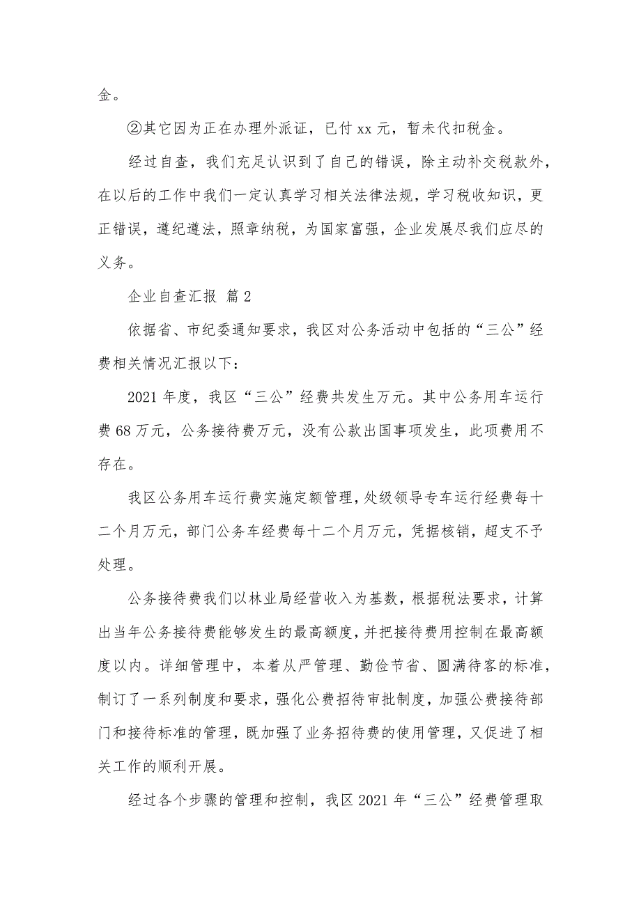 精选企业自查汇报锦集九篇_第2页