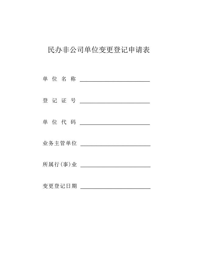 民办非企业法人变更登记申请表.doc