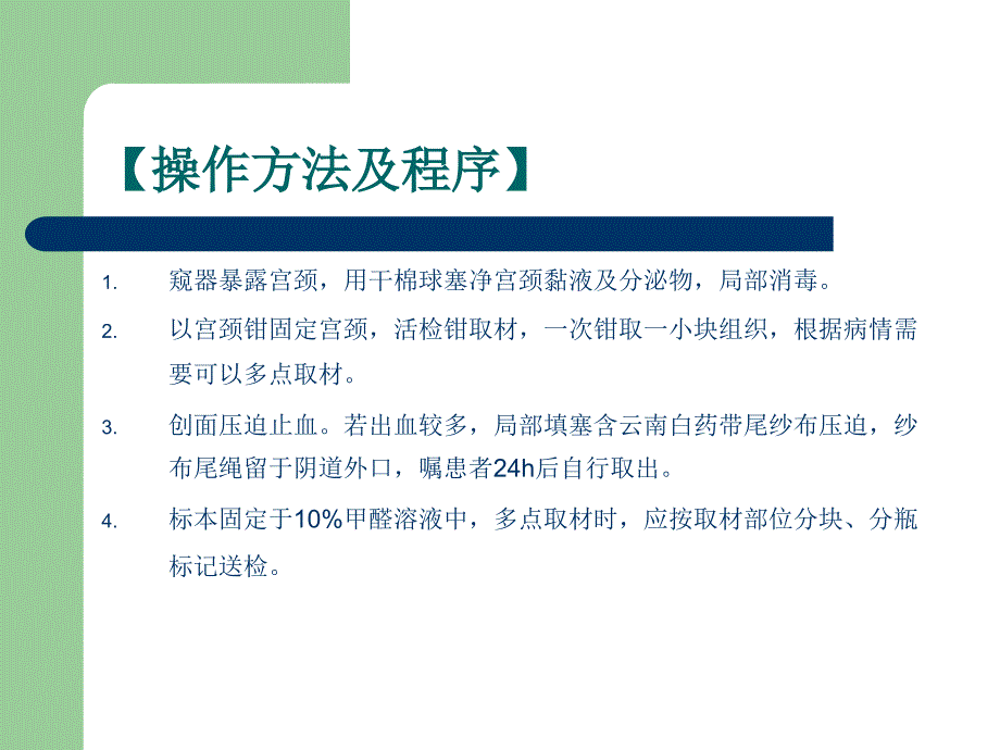 妇科临床技术操作规范宫颈活组织检查_第4页