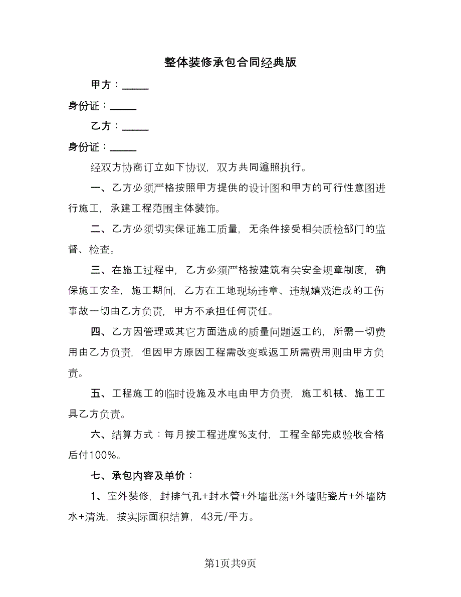 整体装修承包合同经典版（2篇）.doc_第1页