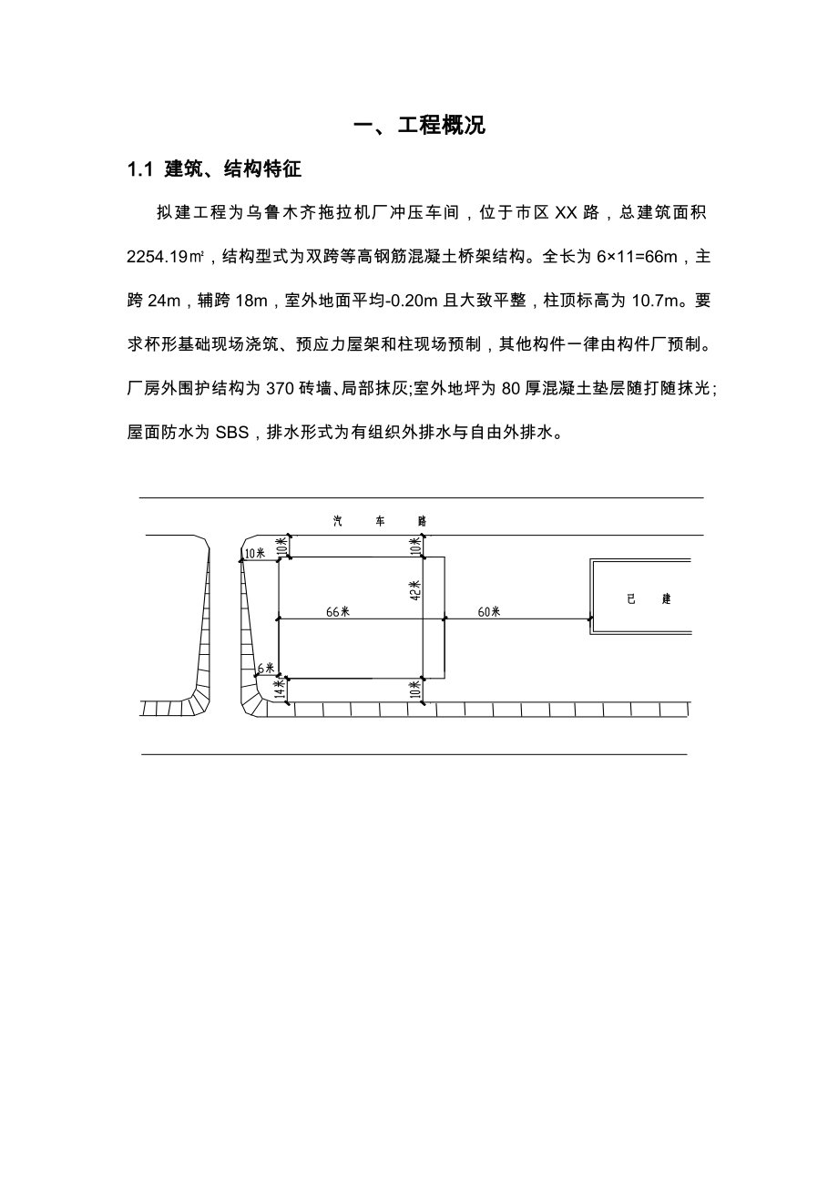 乌鲁木齐拖拉机厂冲压车间工程施工设计方案_第1页