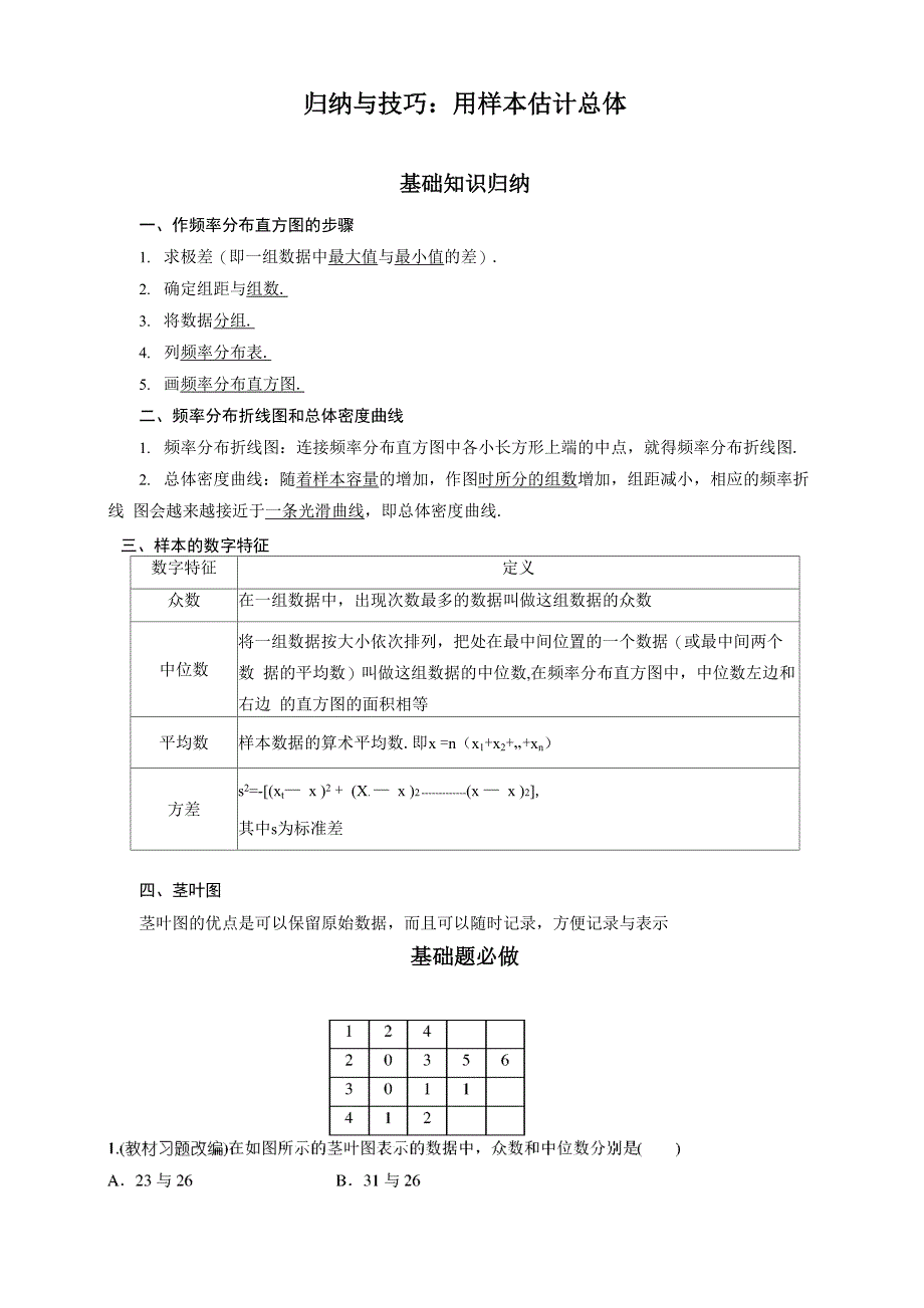 归纳与技巧：用样本估计总体_第1页