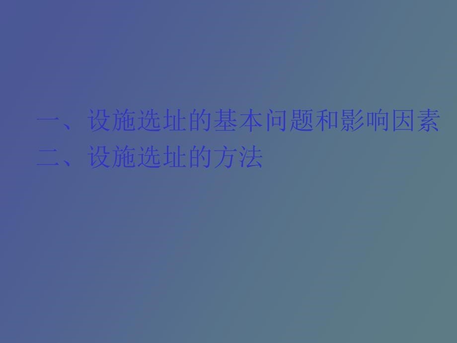 生产与服务设施的选址和布置_第5页