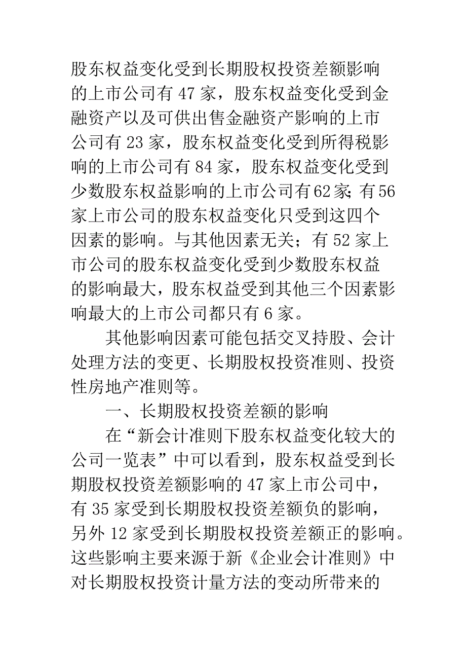 新会计准则对上市公司股东权益的影响-1.docx_第2页