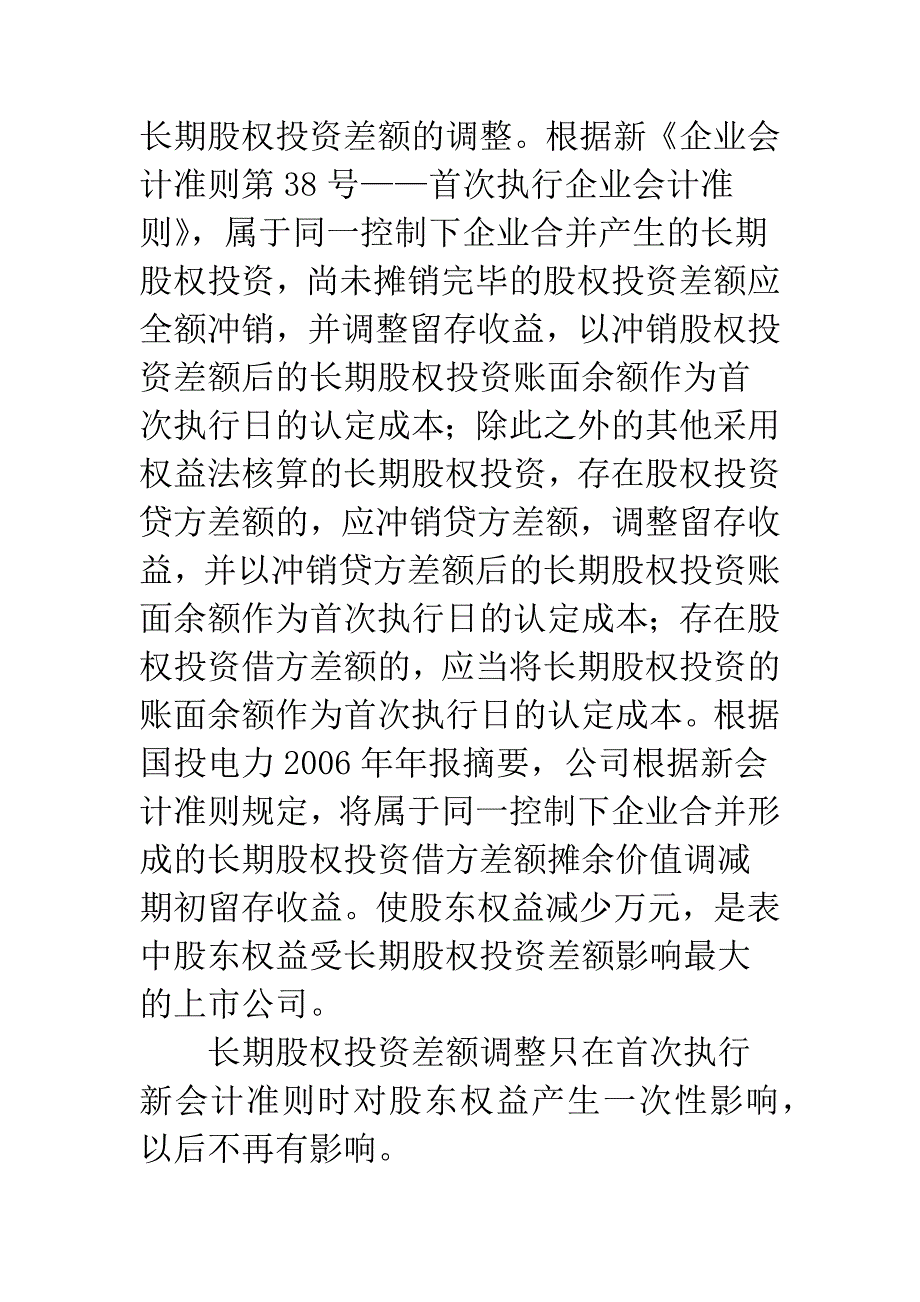 新会计准则对上市公司股东权益的影响-1.docx_第3页