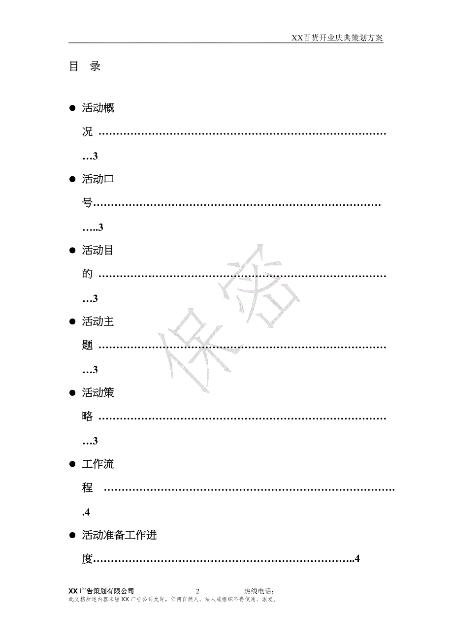 送XX百货开业庆典策划方案_第2页