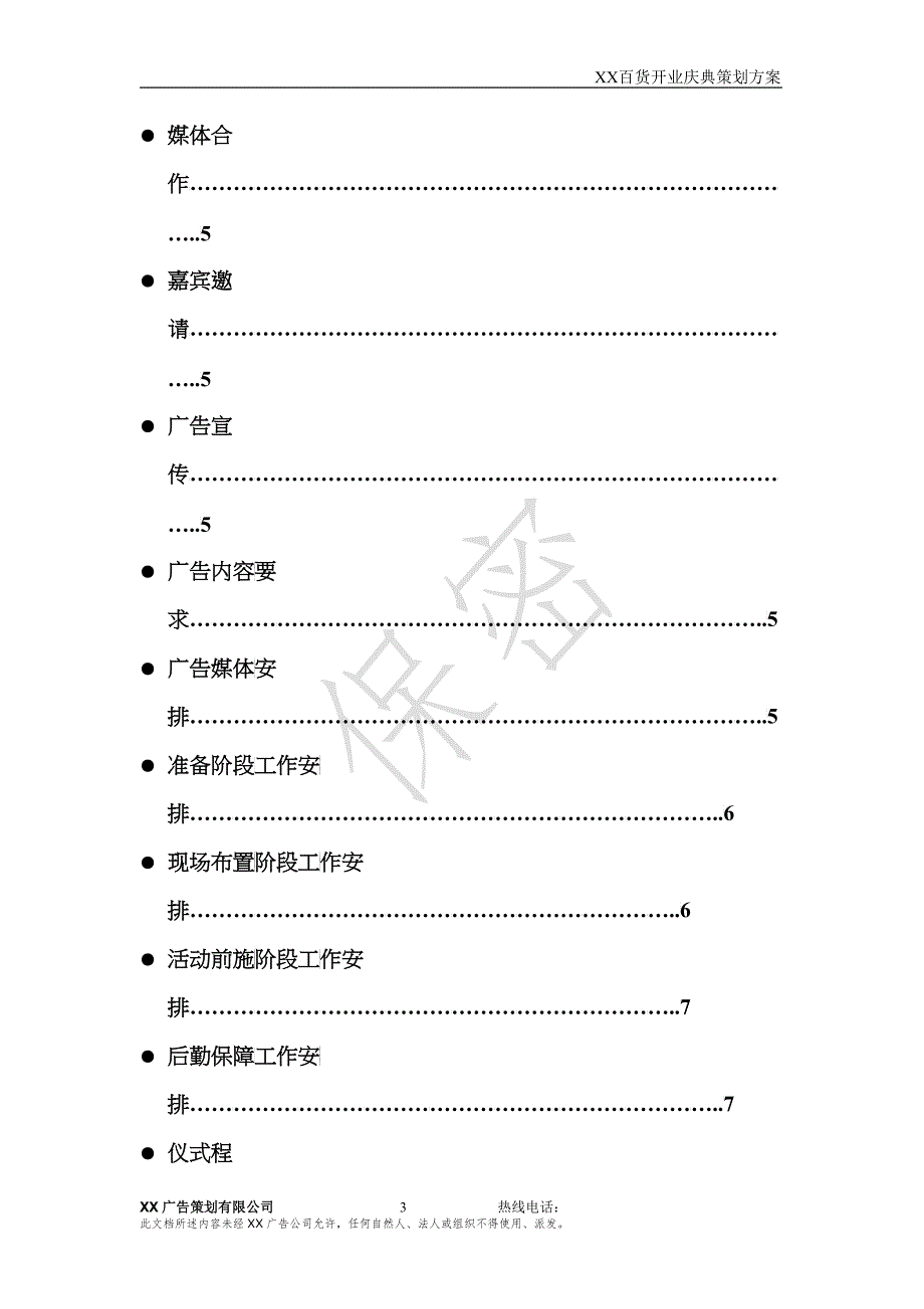 送XX百货开业庆典策划方案_第3页