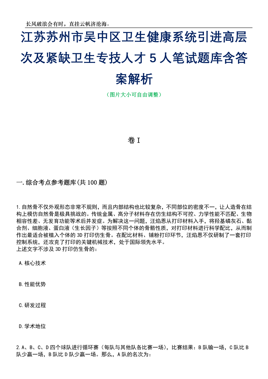 江苏苏州市吴中区卫生健康系统引进高层次及紧缺卫生专技人才5人笔试题库含答案详解析_第1页