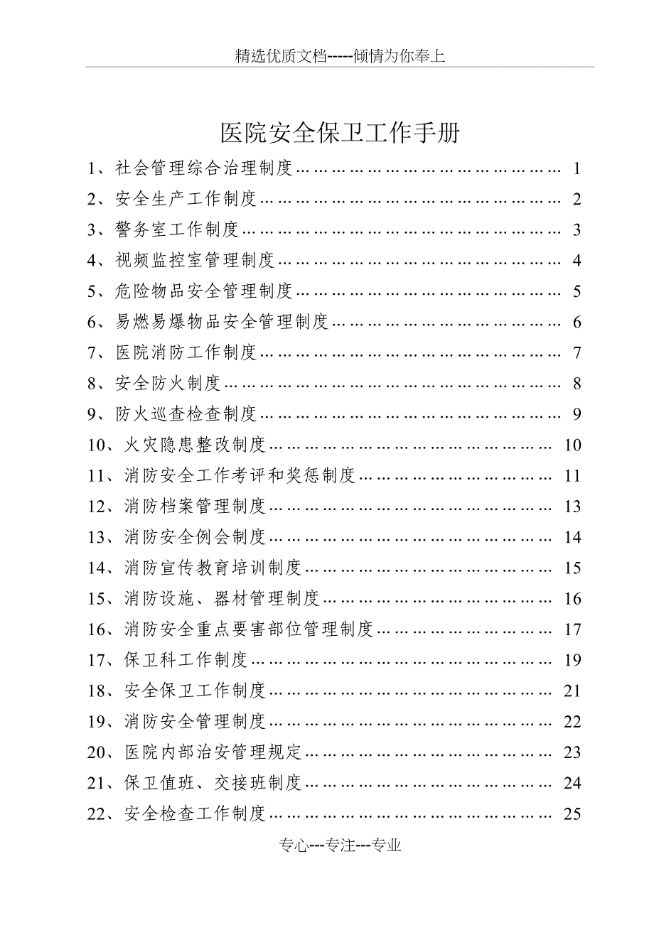 医院安全保卫工作手册编_第1页