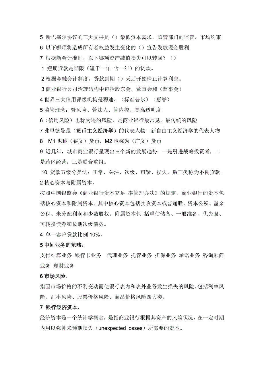 最全银监会计专业考试及面试题整理_第2页