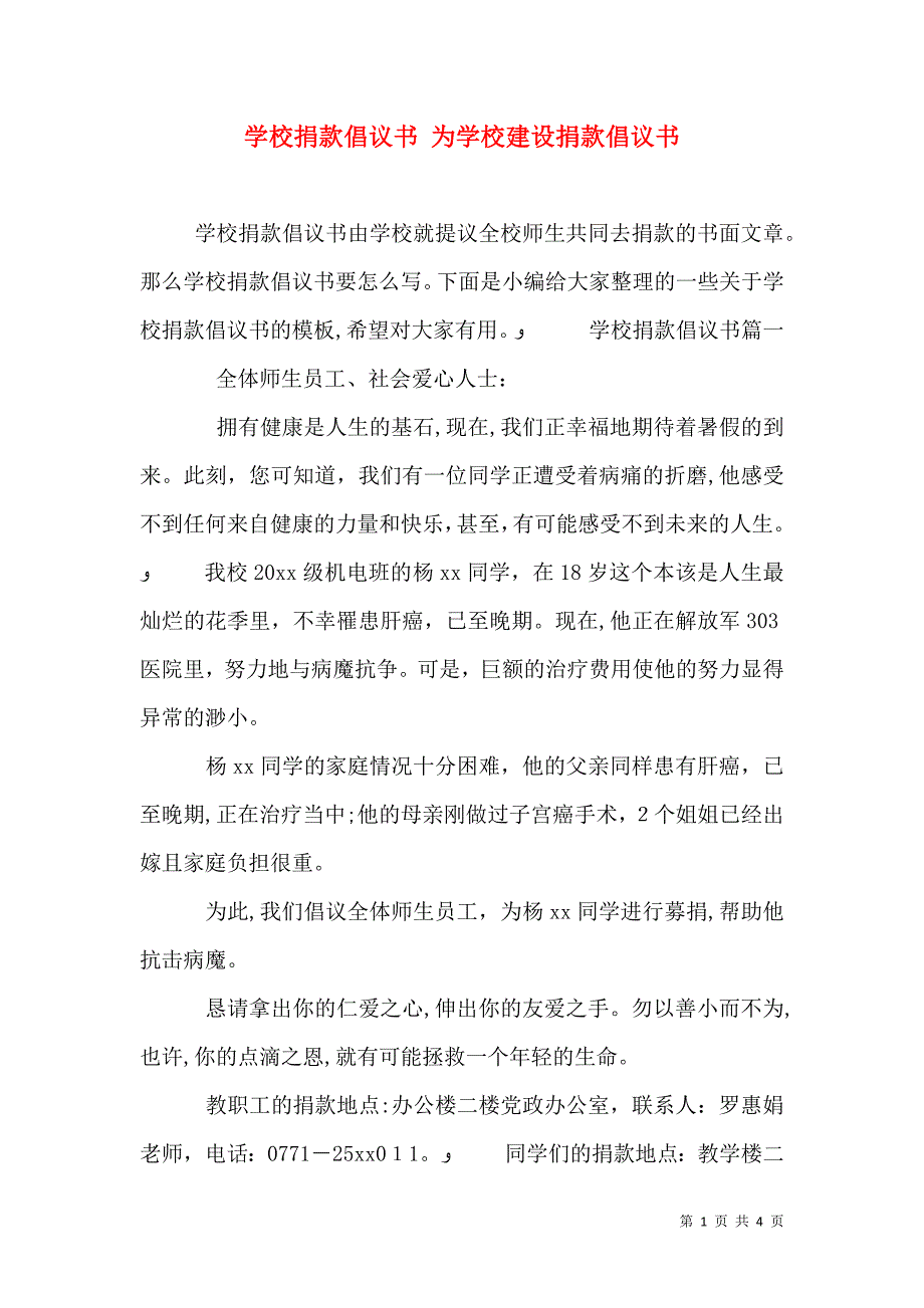 学校捐款倡议书为学校建设捐款倡议书_第1页