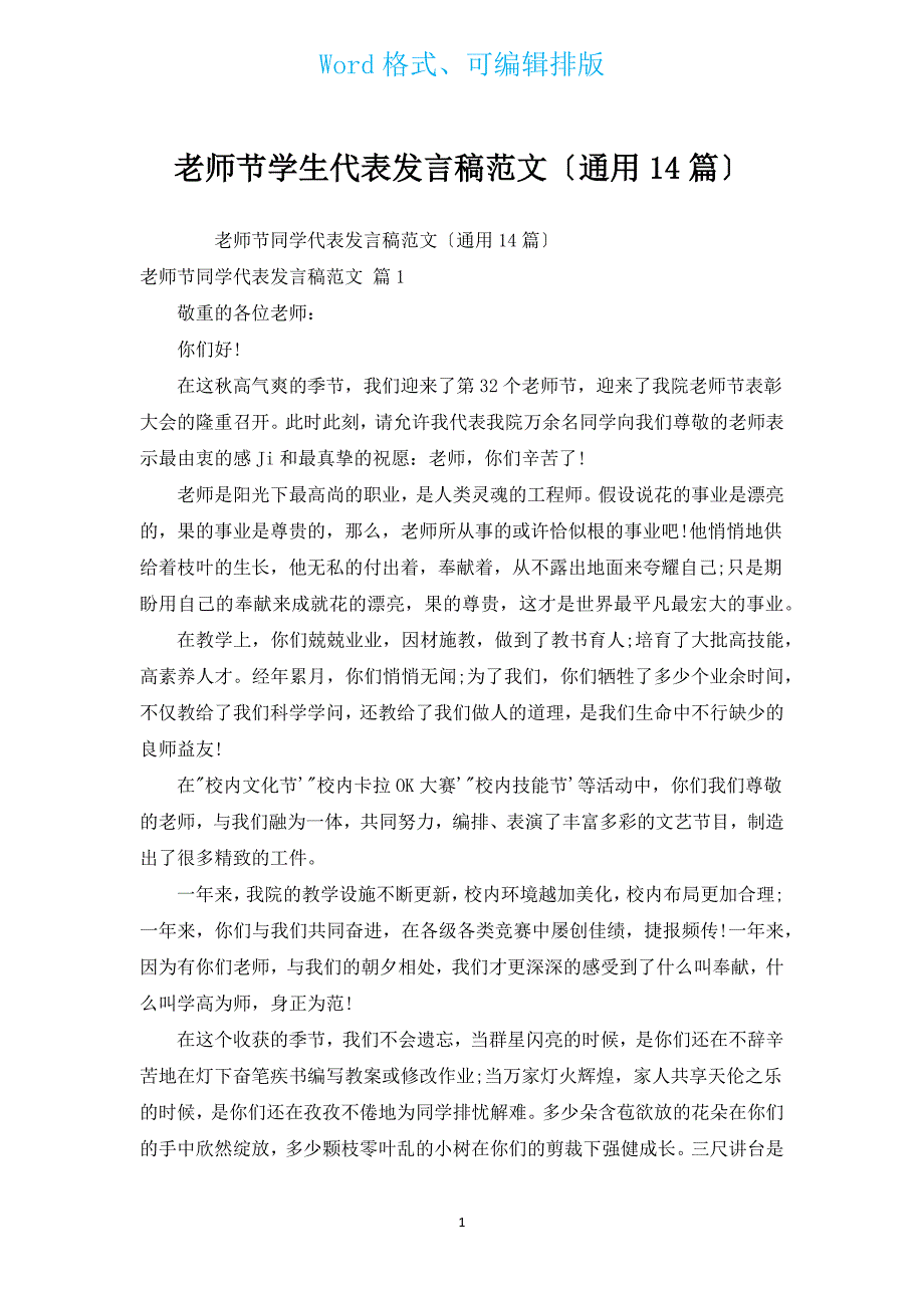 教师节学生代表发言稿范文（通用14篇）.docx_第1页