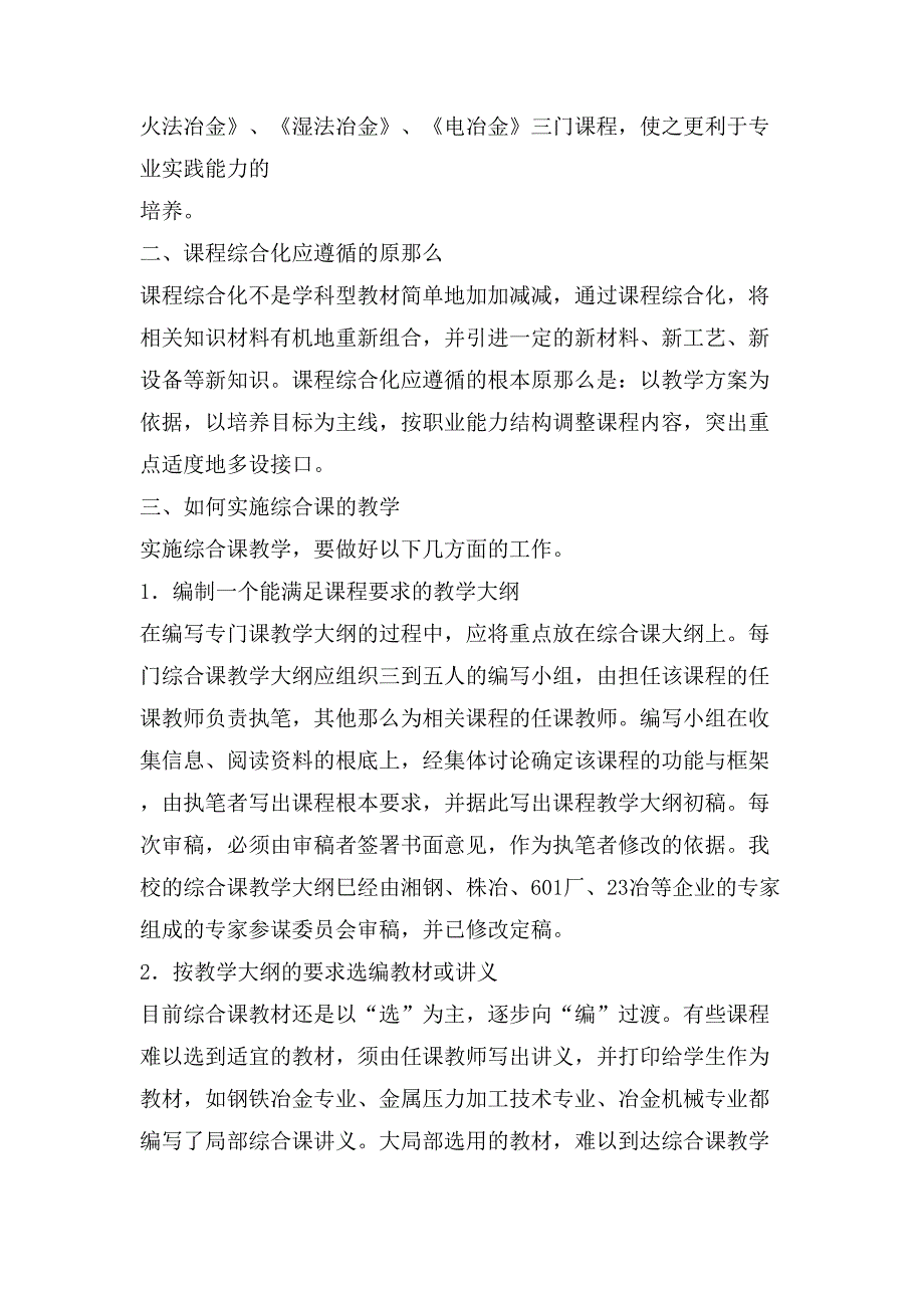 谈高职课程综合化的实施.doc_第2页