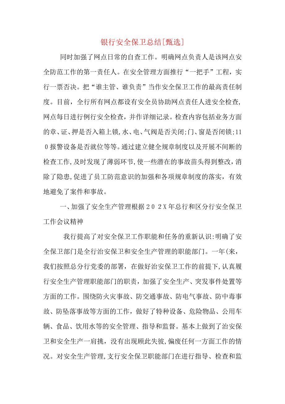 银行安全保卫总结_第1页