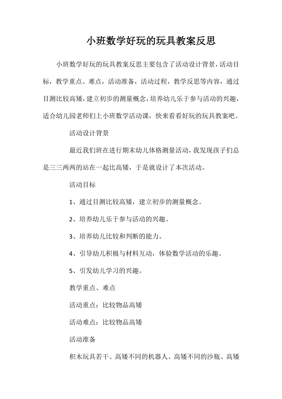 小班数学好玩的玩具教案反思_第1页