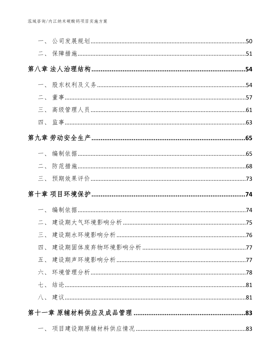 内江纳米碳酸钙项目实施方案（参考模板）_第3页