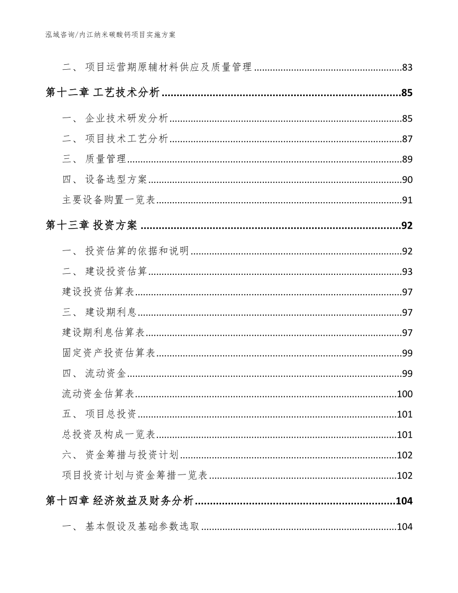 内江纳米碳酸钙项目实施方案（参考模板）_第4页