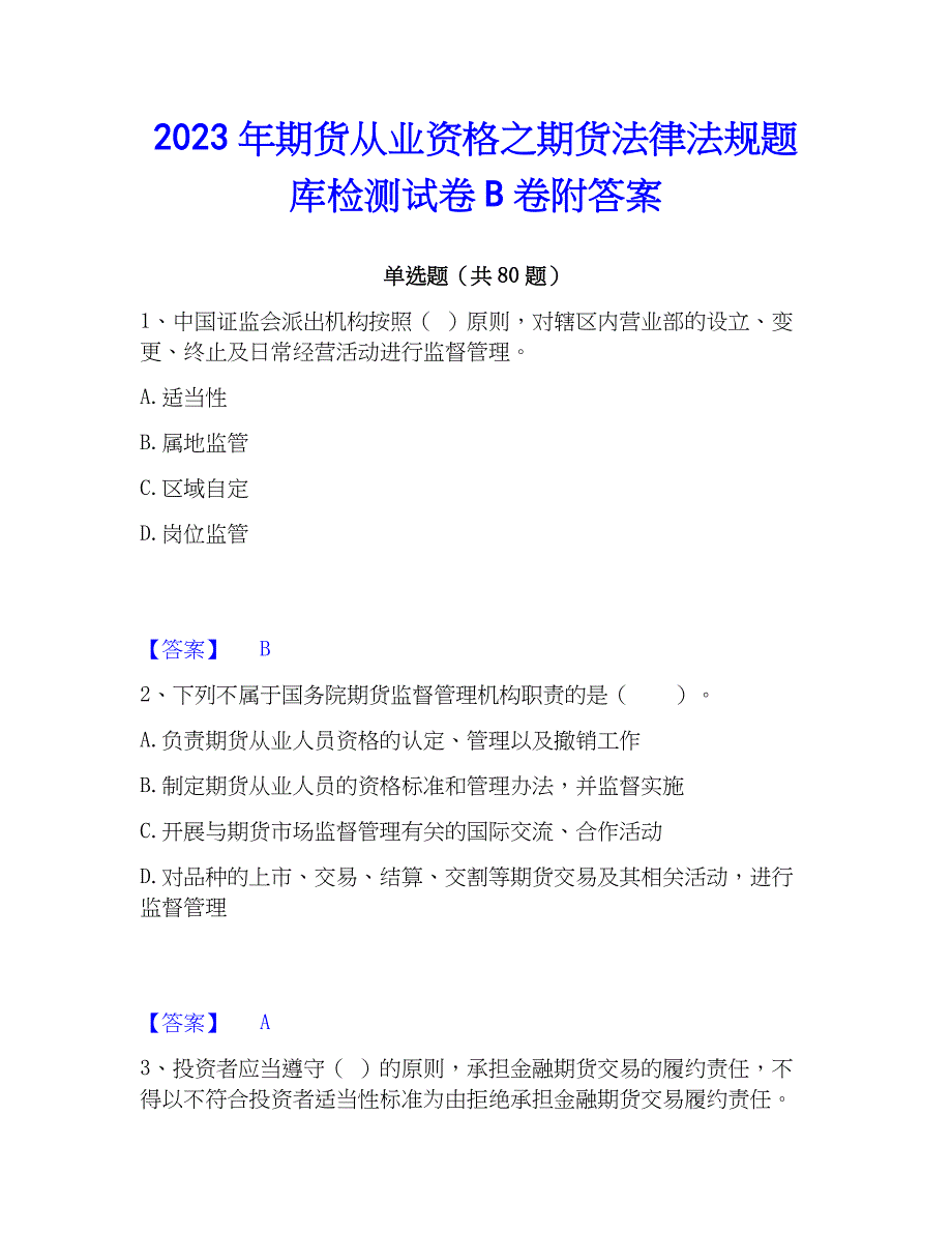 2023年期货从业资格之期货法律法规题库检测试卷B卷附答案_第1页