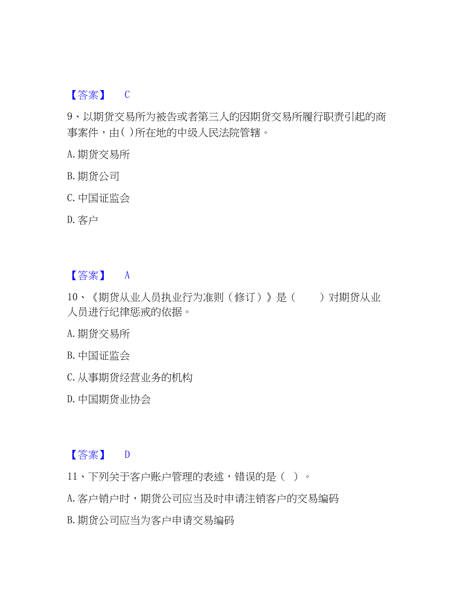 2023年期货从业资格之期货法律法规题库检测试卷B卷附答案_第4页