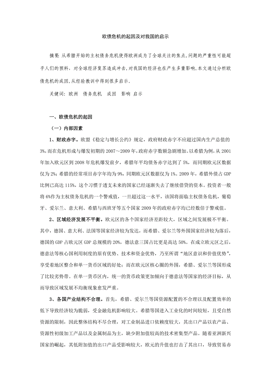 欧债危机的起因及对我国的启示_第1页