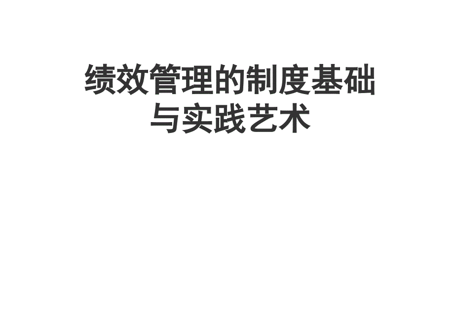 全面绩效管理_第1页