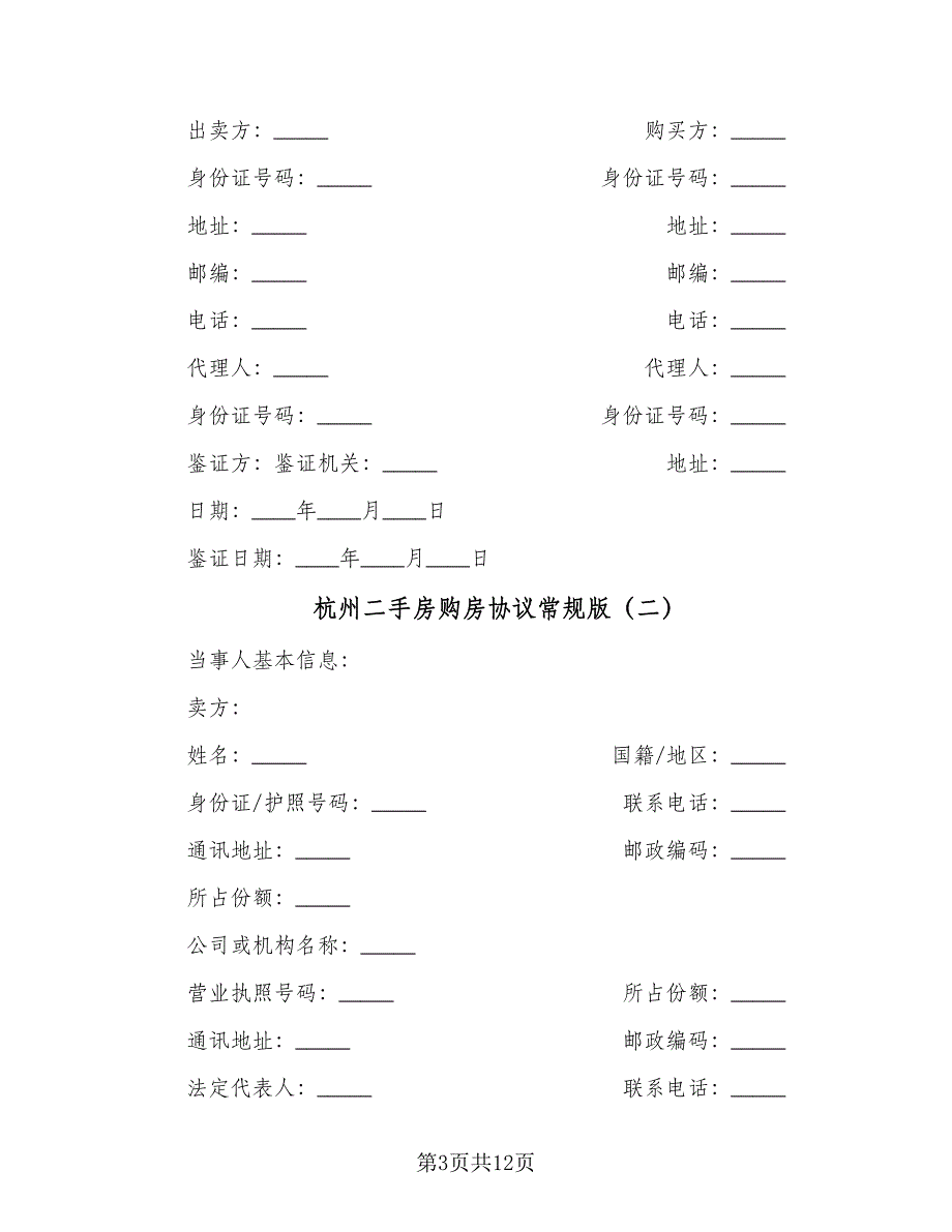 杭州二手房购房协议常规版（3篇）.doc_第3页