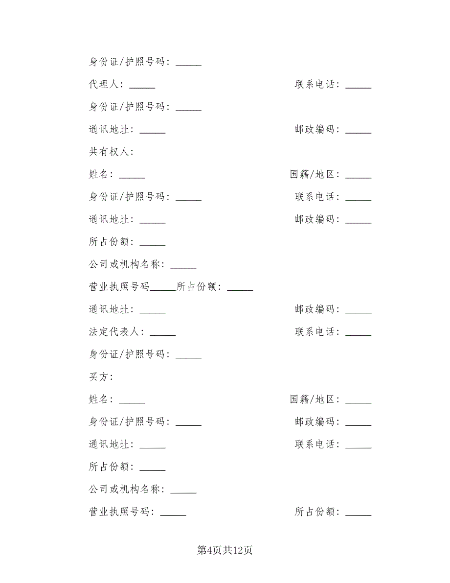 杭州二手房购房协议常规版（3篇）.doc_第4页