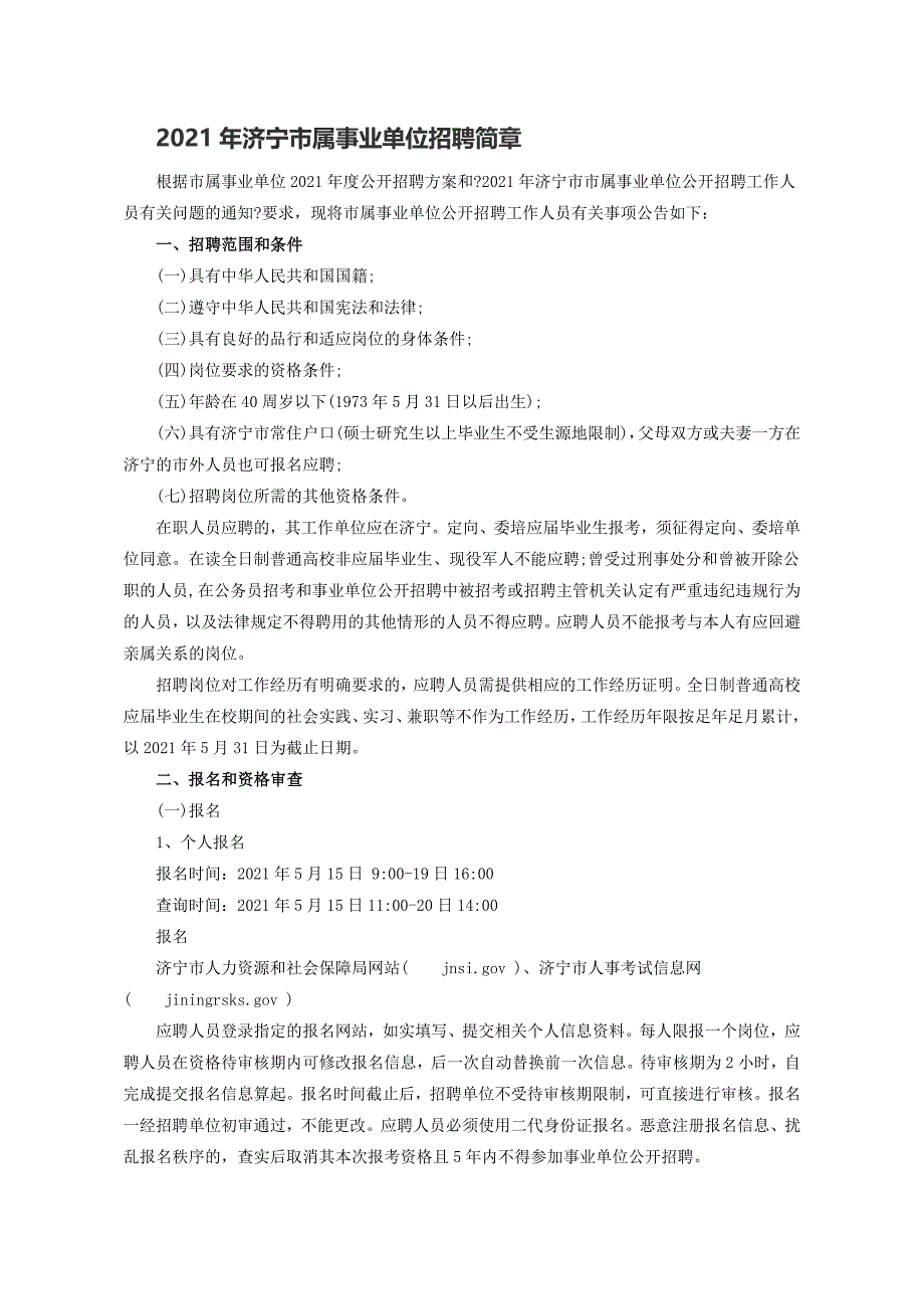 济宁市属事业单位招聘简章_第1页