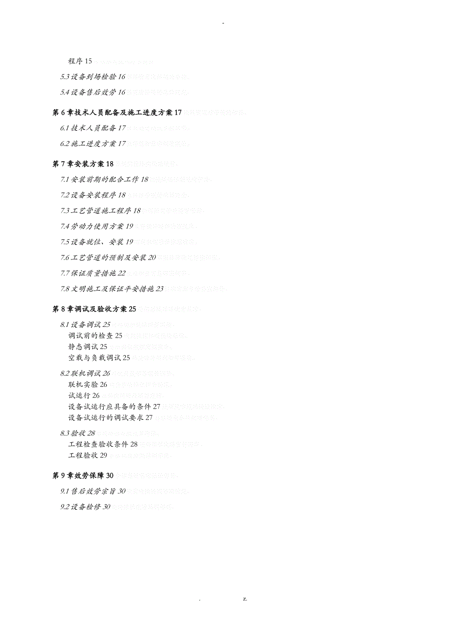 设备安装调试具体方案_第2页