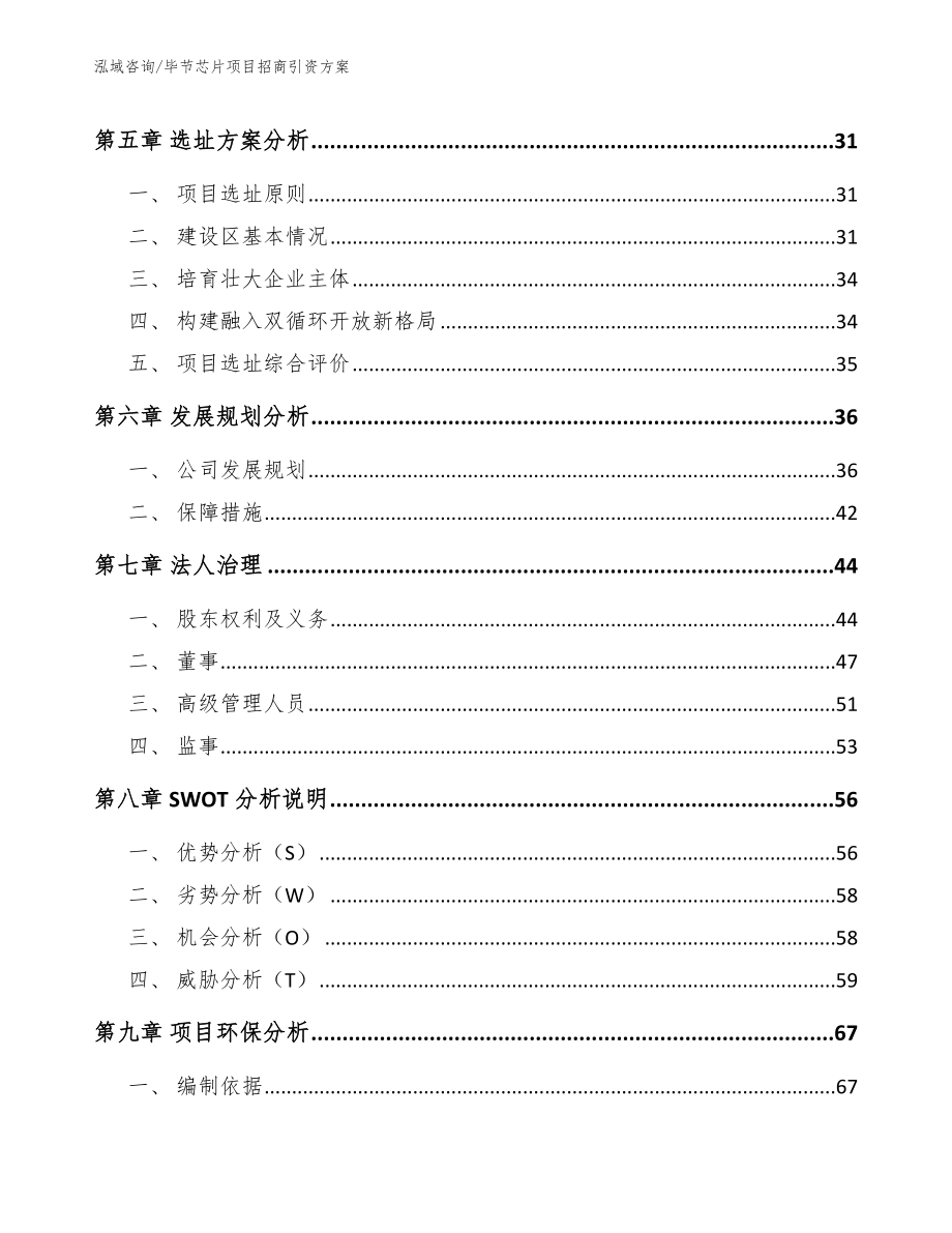 毕节芯片项目招商引资方案【参考模板】_第2页