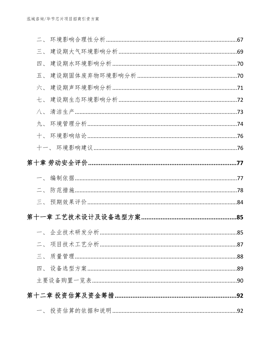 毕节芯片项目招商引资方案【参考模板】_第3页