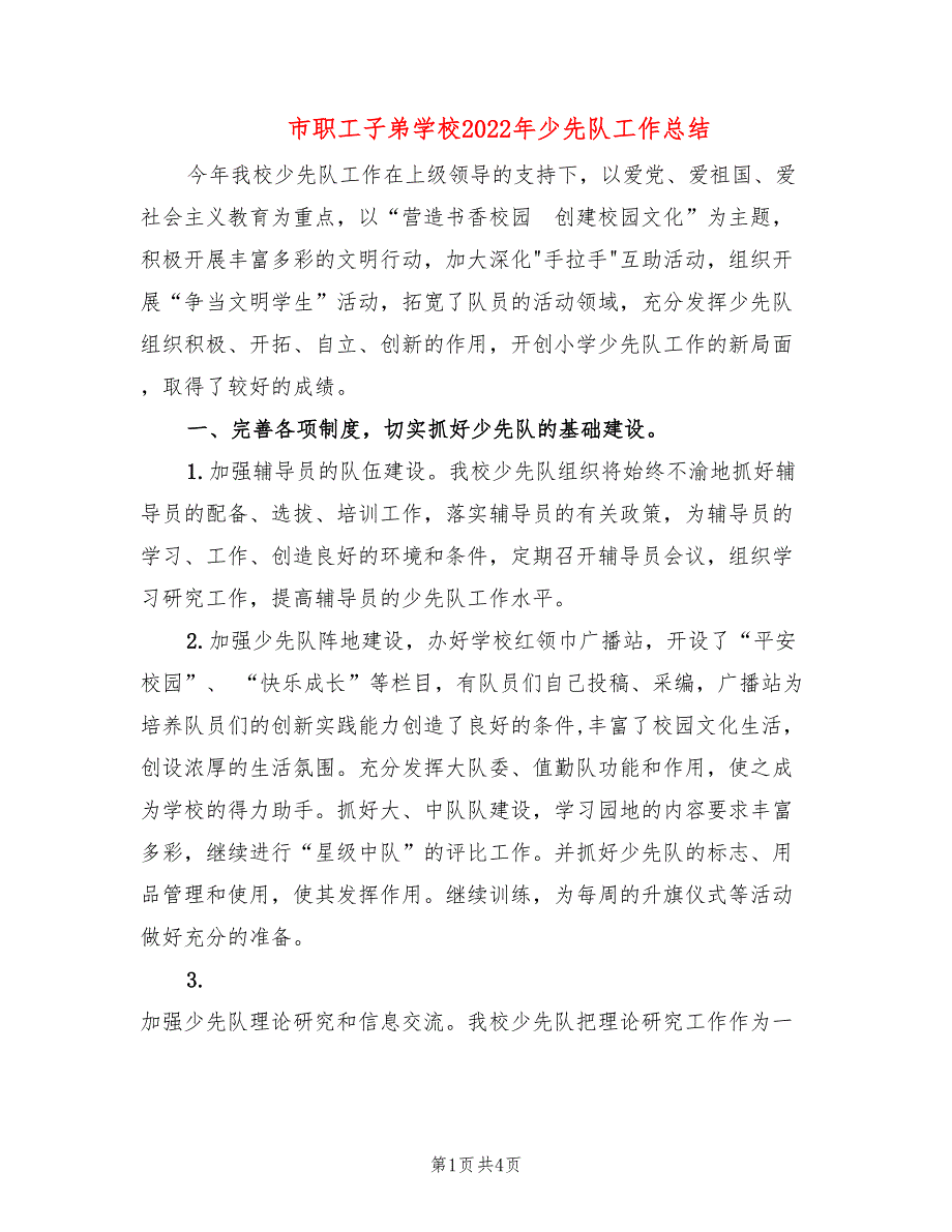 市职工子弟学校2022年少先队工作总结_第1页