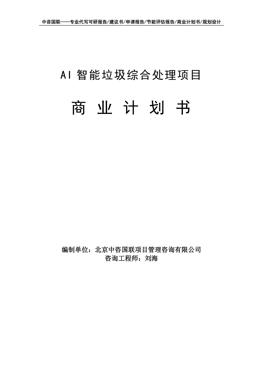 AI智能垃圾综合处理项目商业计划书写作模板-融资招商_第1页