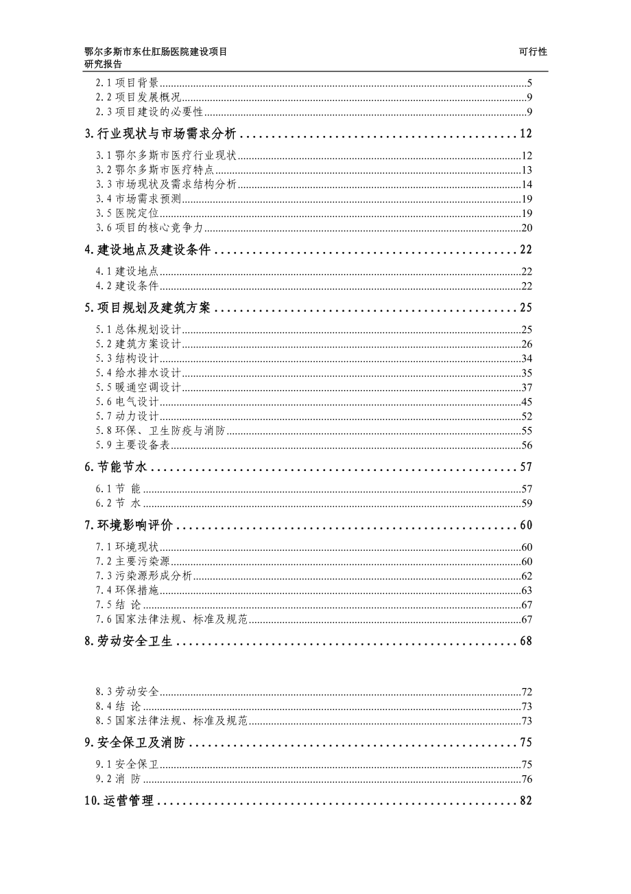 鄂尔多斯市东仕肛肠医院建设项目谋划建议书.doc_第2页