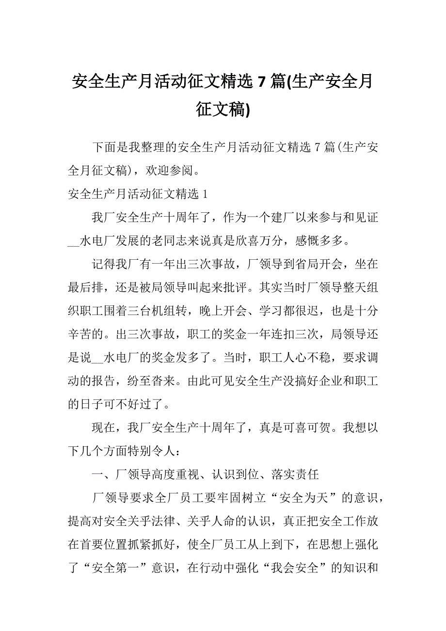 安全生产月活动征文精选7篇(生产安全月征文稿)_第1页