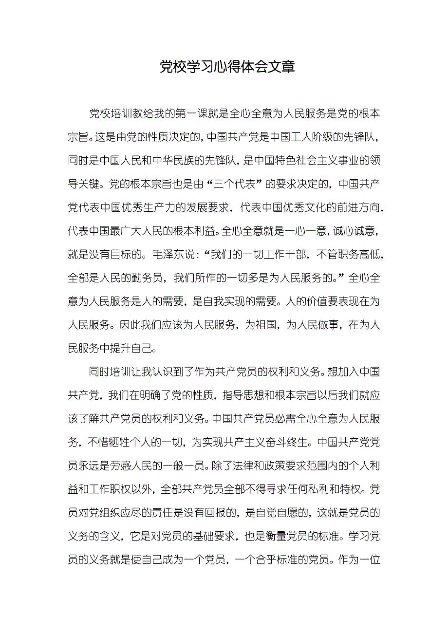 党校学习心得体会文章_第1页