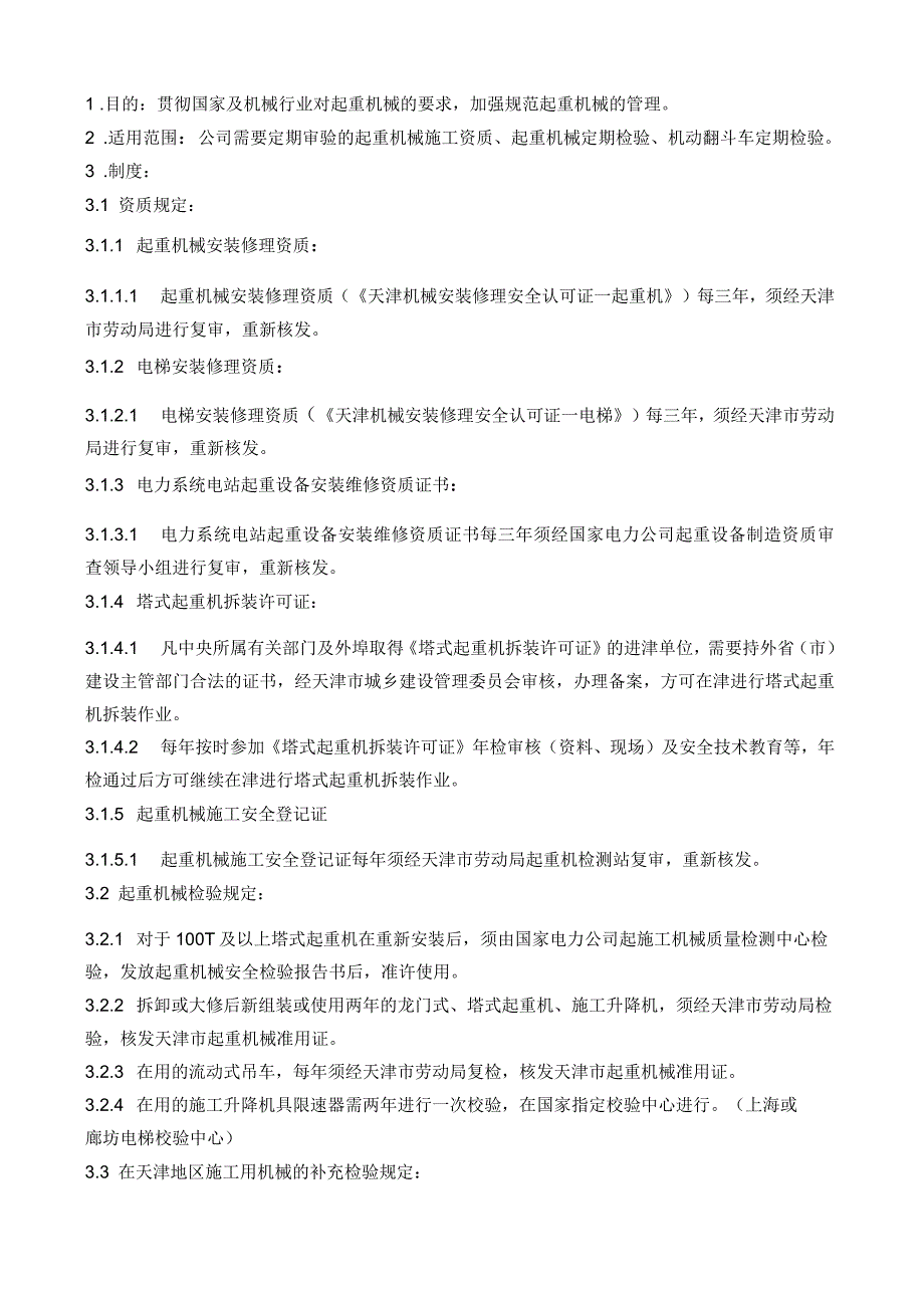 项目法运行规则生产设备检验管理制度(文件10)_第1页