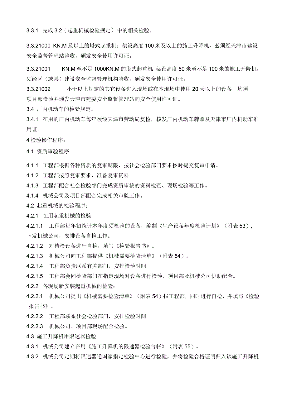 项目法运行规则生产设备检验管理制度(文件10)_第2页