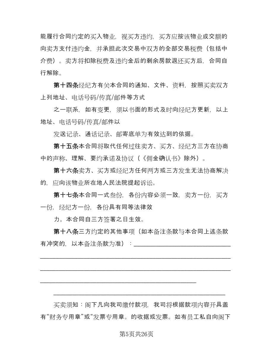 房屋委托买卖合同律师版（九篇）.doc_第5页