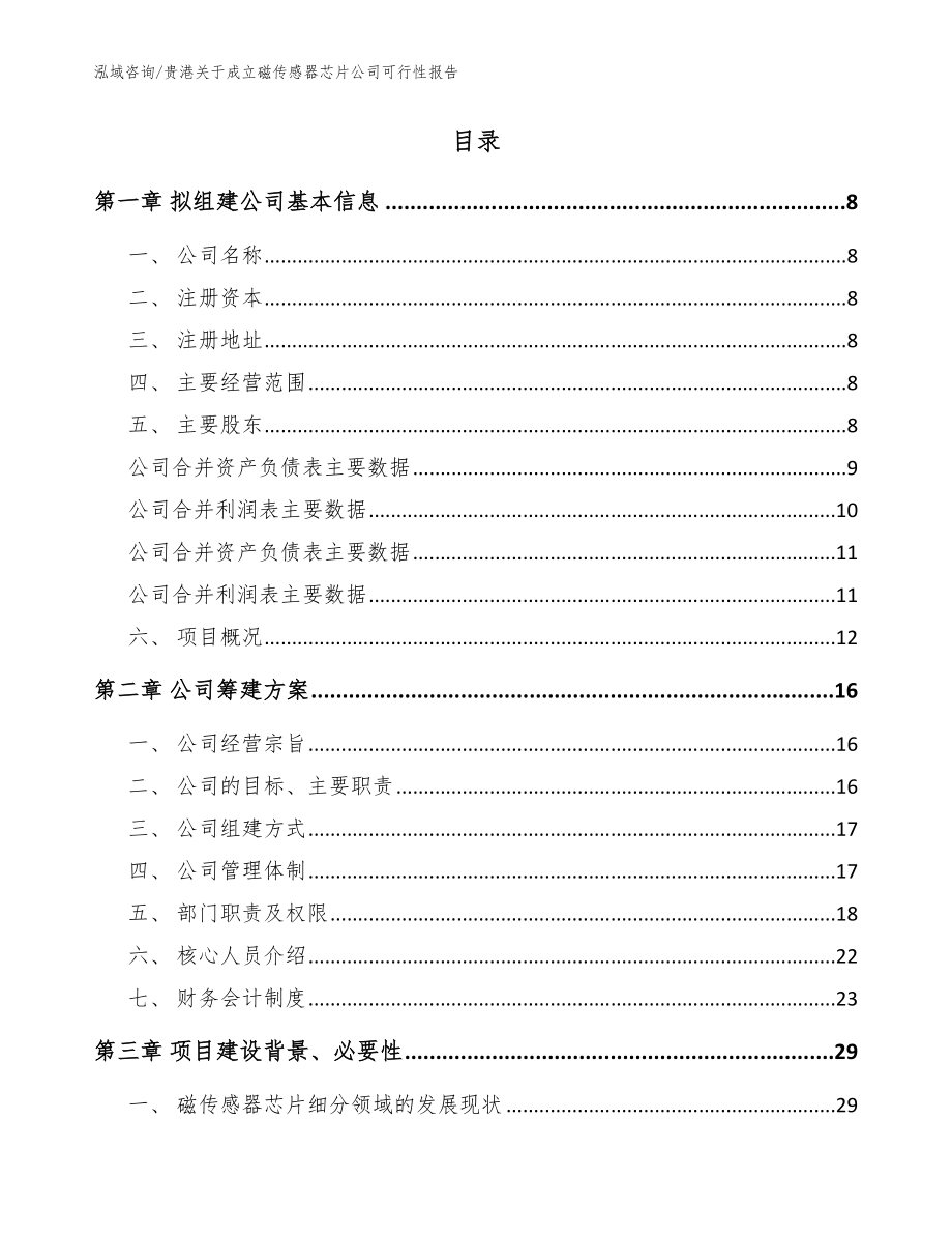 贵港关于成立磁传感器芯片公司可行性报告【范文】_第2页