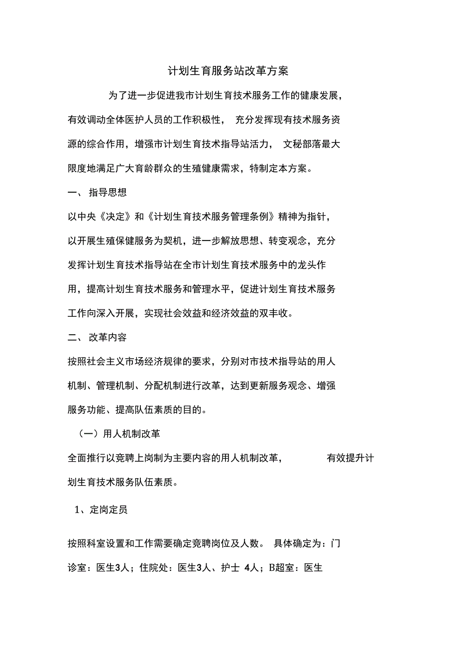 计划生育服务站改革方案_第1页