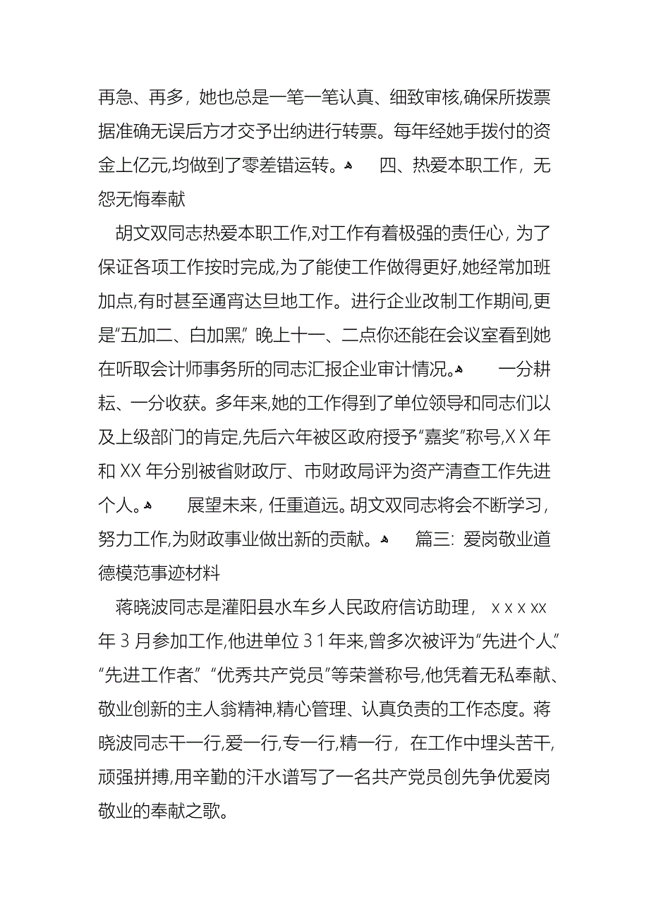 敬业爱岗道德模范事迹材料_第5页