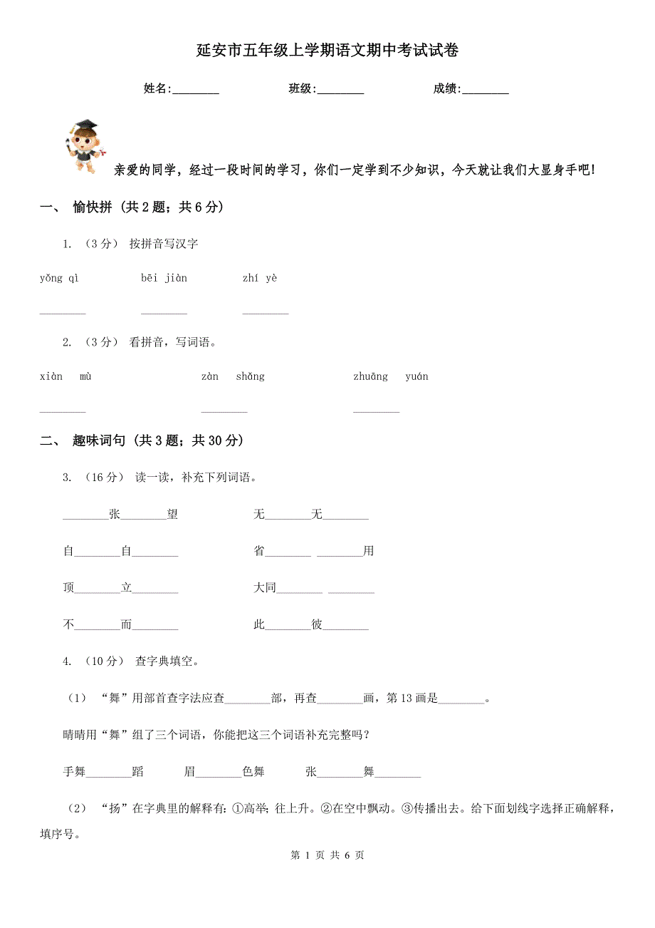 延安市五年级上学期语文期中考试试卷_第1页