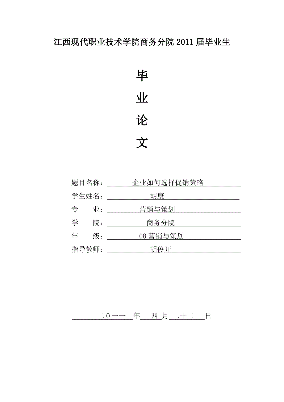 企业如何选择促销策略_第1页