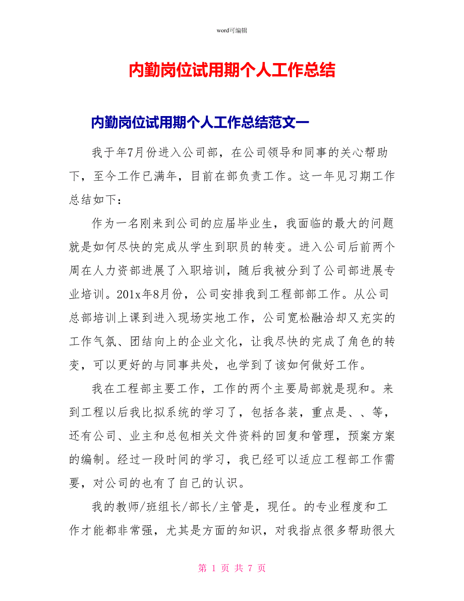 内勤岗位试用期个人工作总结_第1页