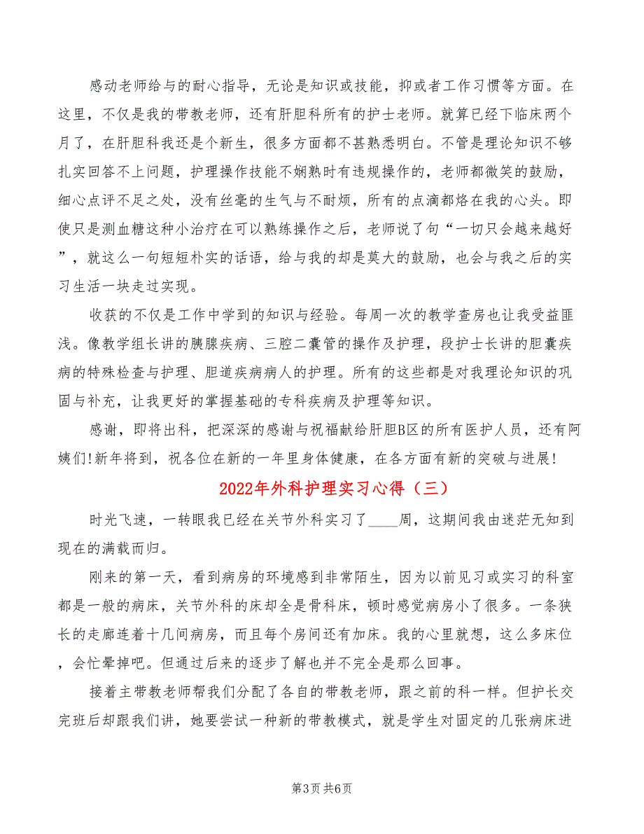 2022年外科护理实习心得_第3页