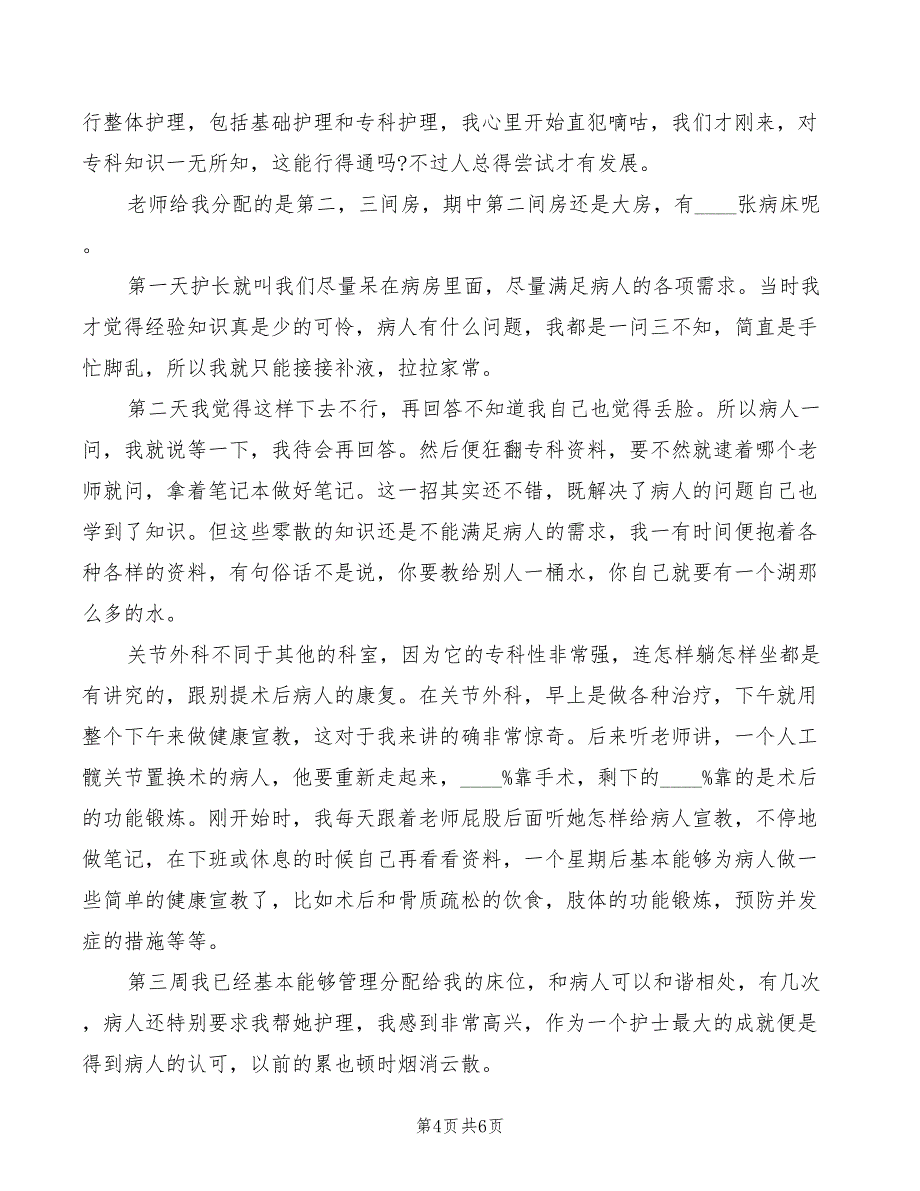 2022年外科护理实习心得_第4页