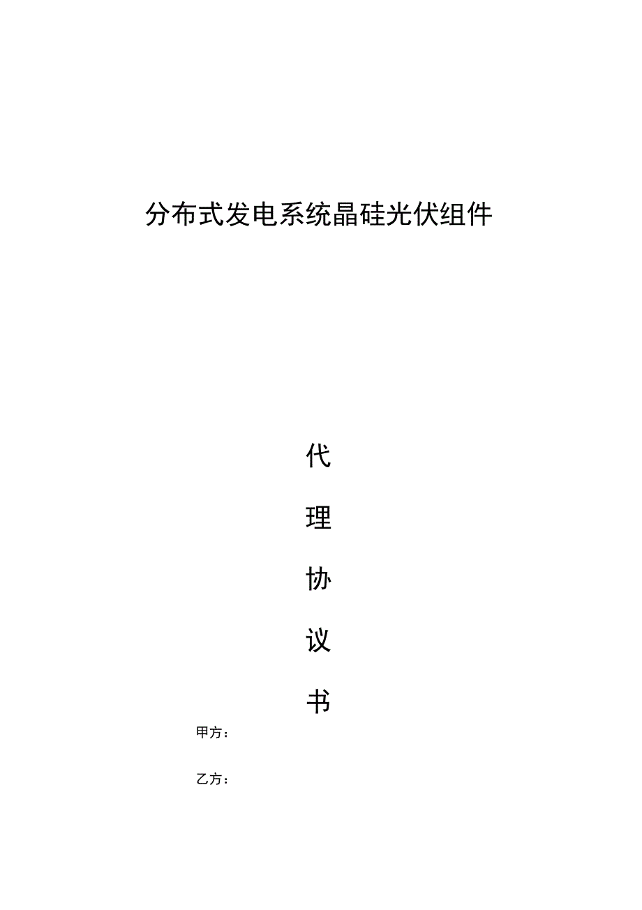 光伏发电系统代理合同_第1页