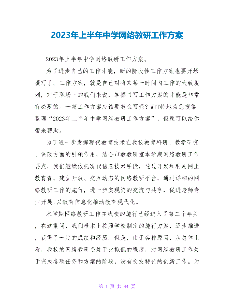 2023年上半年中学网络教研工作计划_第1页