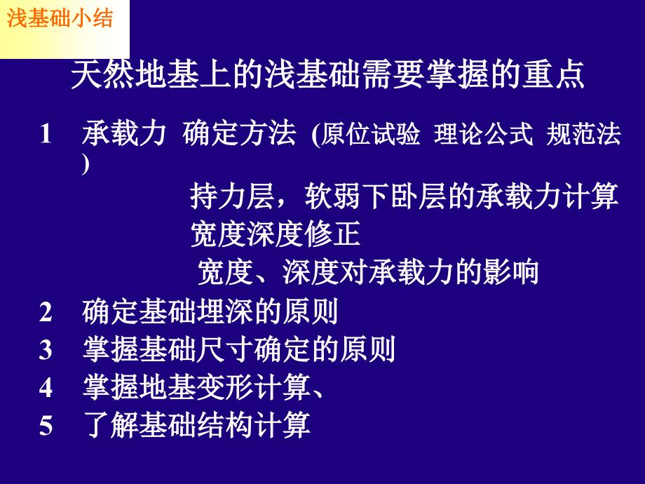 bA精品课件天然地基上的浅基础_第1页